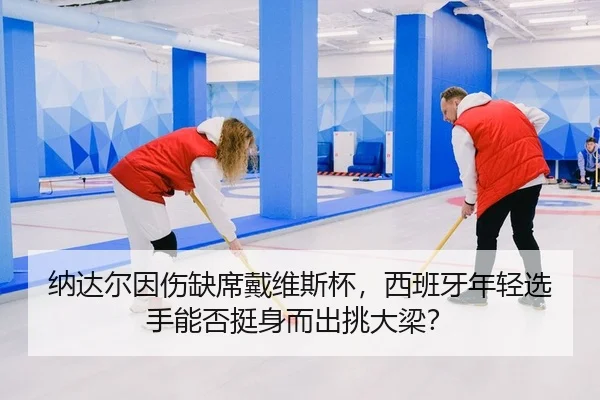 纳达尔因伤缺席戴维斯杯，西班牙年轻选手能否挺身而出挑大梁？